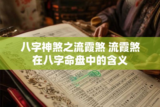 八字神煞之流霞煞 流霞煞在八字命盘中的含义