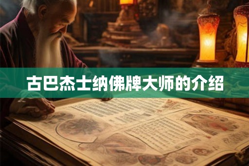 古巴杰士纳佛牌大师的介绍