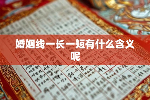 婚姻线一长一短有什么含义呢