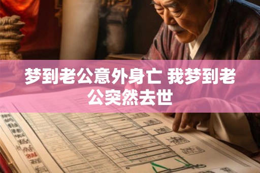 梦到老公意外身亡 我梦到老公突然去世