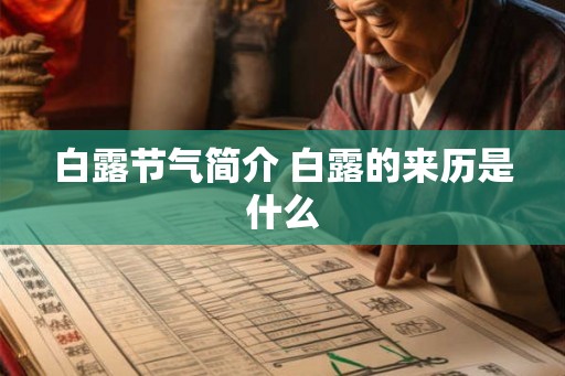 白露节气简介 白露的来历是什么