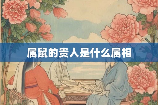 属鼠的贵人是什么属相