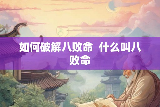 如何破解八败命  什么叫八败命