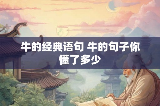 牛的经典语句 牛的句子你懂了多少