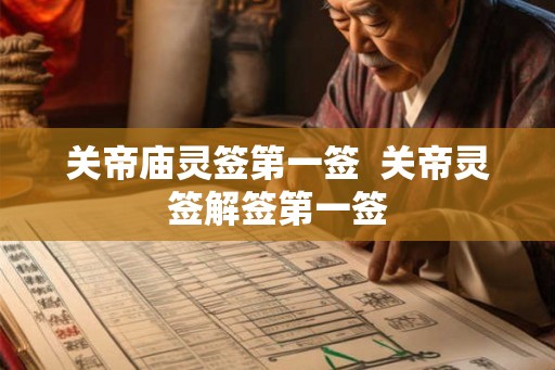 关帝庙灵签第一签  关帝灵签解签第一签