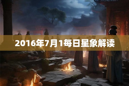 2016年7月1每日星象解读