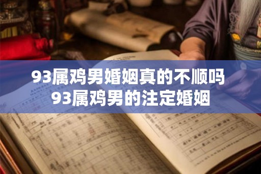 93属鸡男婚姻真的不顺吗 93属鸡男的注定婚姻
