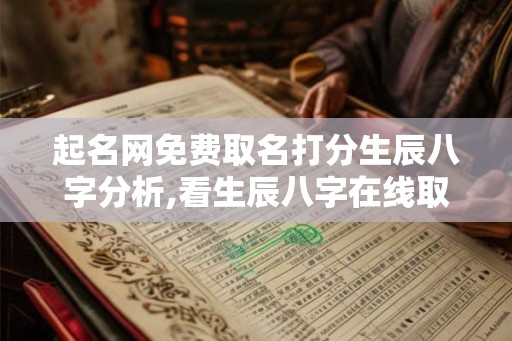 起名网免费取名打分生辰八字分析,看生辰八字在线取名字