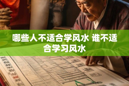 哪些人不适合学风水 谁不适合学习风水