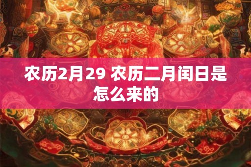 农历2月29 农历二月闰日是怎么来的
