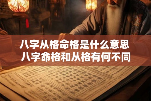 八字从格命格是什么意思 八字命格和从格有何不同
