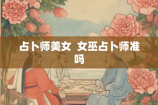 占卜师美女  女巫占卜师准吗