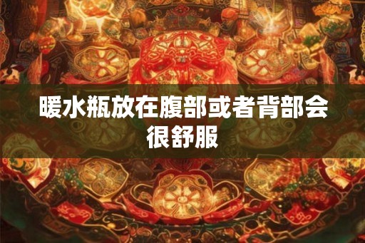 暖水瓶放在腹部或者背部会很舒服