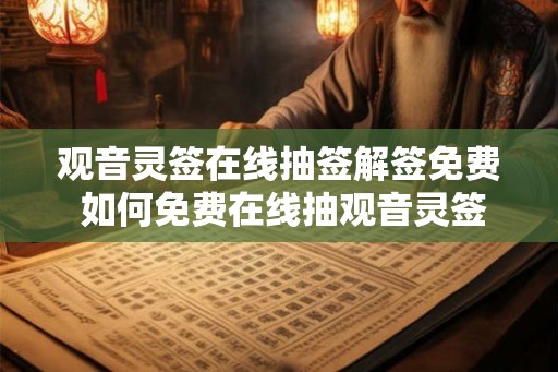 观音灵签在线抽签解签免费 如何免费在线抽观音灵签并解签