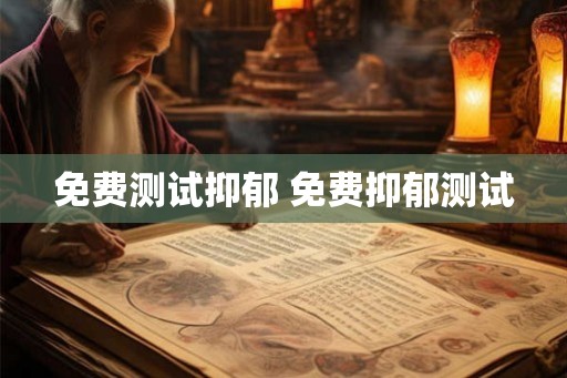 免费测试抑郁 免费抑郁测试