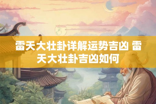 雷天大壮卦详解运势吉凶 雷天大壮卦吉凶如何