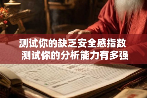 测试你的缺乏安全感指数 测试你的分析能力有多强 测试你的缺乏安全感指数 测试你的分析能力有多强