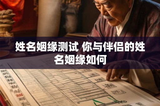 姓名姻缘测试 你与伴侣的姓名姻缘如何