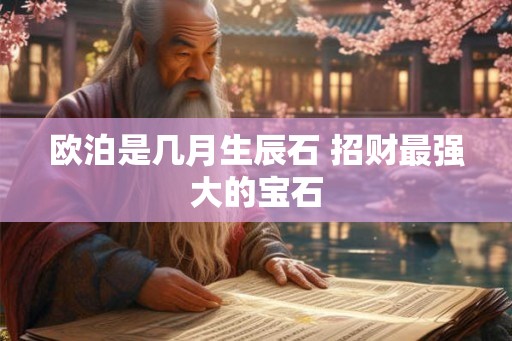 欧泊是几月生辰石 招财最强大的宝石