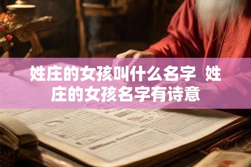 姓庄的女孩叫什么名字  姓庄的女孩名字有诗意