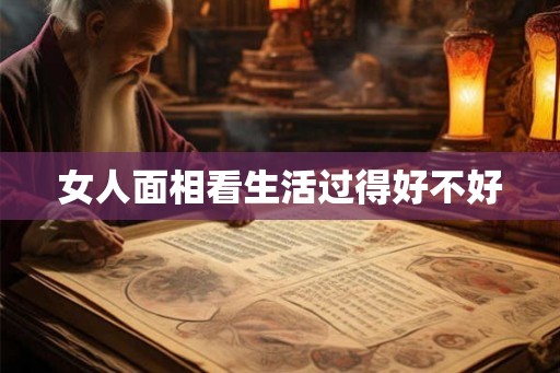 女人面相看生活过得好不好