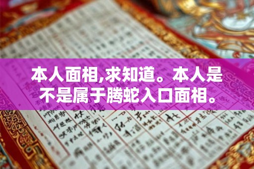 本人面相,求知道。本人是不是属于腾蛇入口面相。