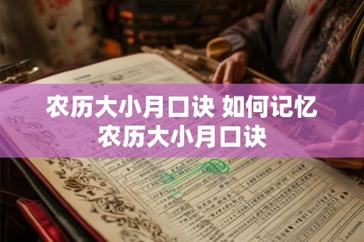 农历大小月口诀 如何记忆农历大小月口诀