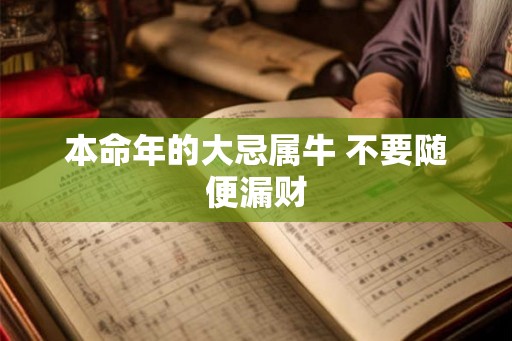 本命年的大忌属牛 不要随便漏财