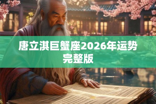 唐立淇巨蟹座2026年运势完整版