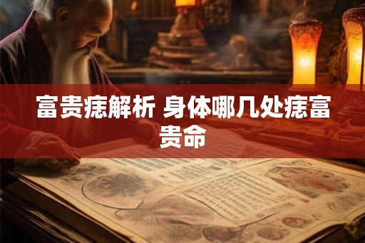 富贵痣解析 身体哪几处痣富贵命