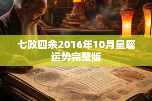 七政四余2016年10月星座运势完整版 七政四余2016年10月星座运势完整版