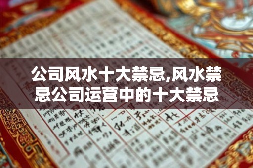 公司风水十大禁忌,风水禁忌公司运营中的十大禁忌 公司风水十大禁忌,风水禁忌公司运营中的十大禁忌