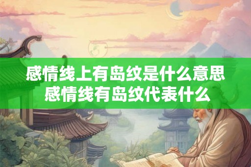 感情线上有岛纹是什么意思 感情线有岛纹代表什么