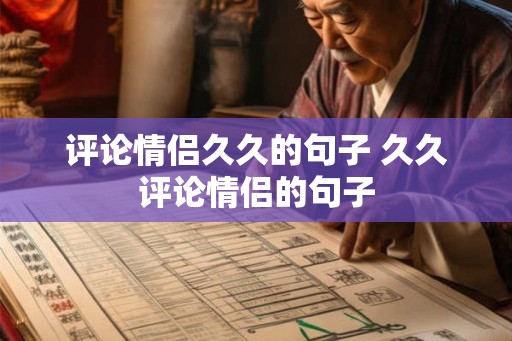 评论情侣久久的句子 久久评论情侣的句子