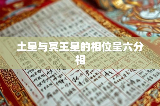 土星与冥王星的相位呈六分相 土星与冥王星的相位呈六分相