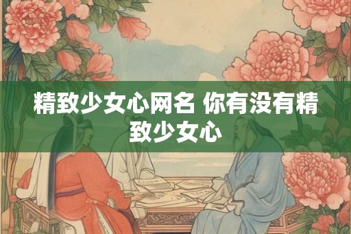 精致少女心网名 你有没有精致少女心