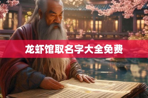 龙虾馆取名字大全免费