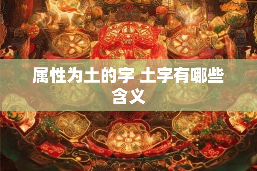 属性为土的字 土字有哪些含义