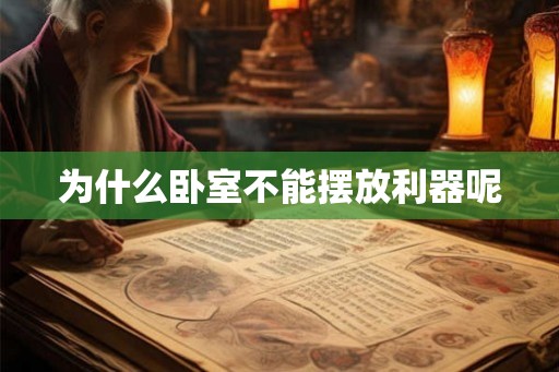 为什么卧室不能摆放利器呢 为什么卧室不能摆放利器呢