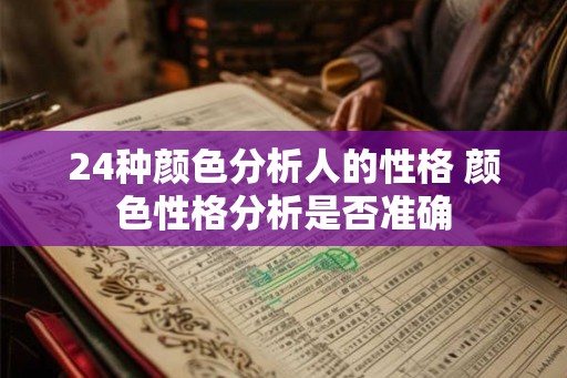24种颜色分析人的性格 颜色性格分析是否准确