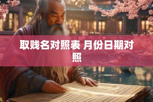 取贱名对照表 月份日期对照