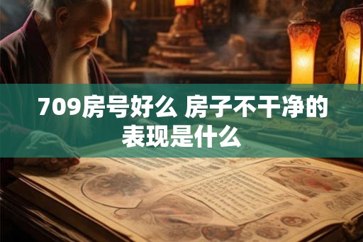 709房号好么 房子不干净的表现是什么