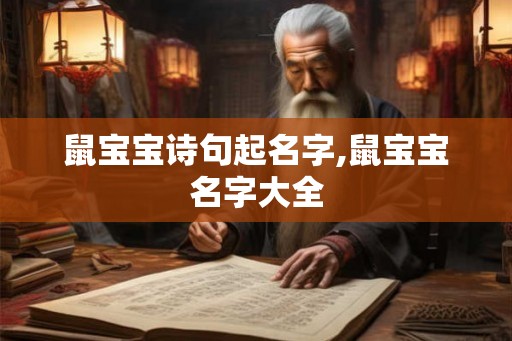 鼠宝宝诗句起名字,鼠宝宝名字大全