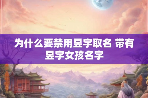 为什么要禁用昱字取名 带有昱字女孩名字