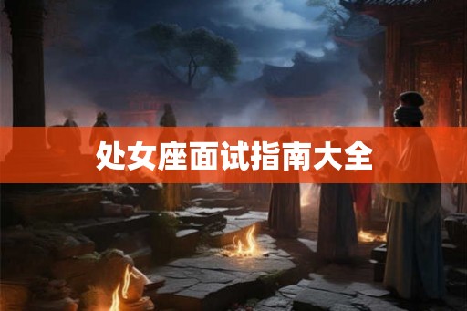 处女座面试指南大全