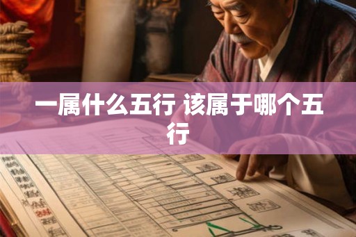一属什么五行 该属于哪个五行 一属什么五行 该属于哪个五行