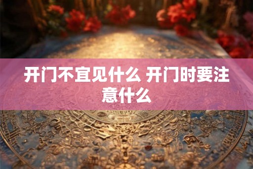 开门不宜见什么 开门时要注意什么