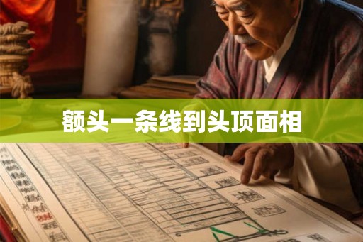 额头一条线到头顶面相