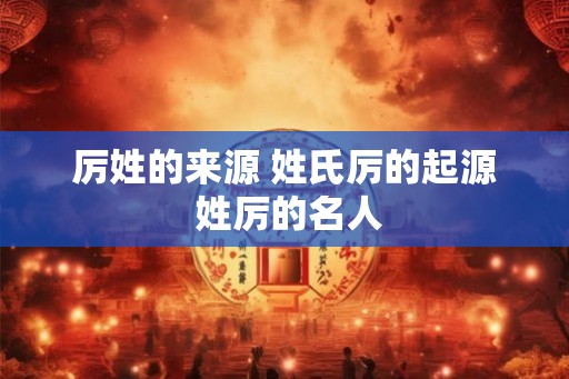厉姓的来源 姓氏厉的起源 姓厉的名人