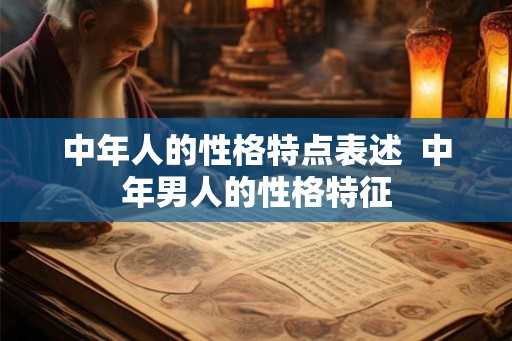 中年人的性格特点表述  中年男人的性格特征